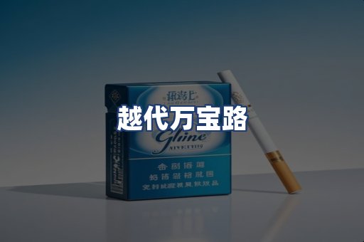 越代万宝路