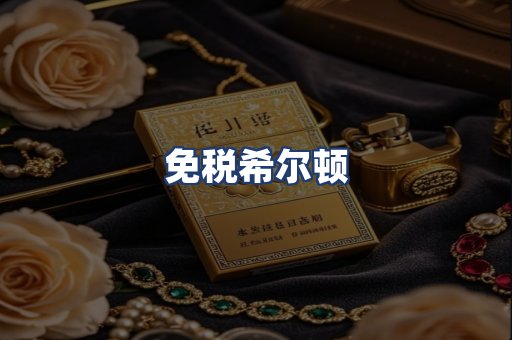 免税希尔顿