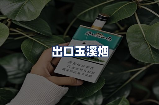 出口玉溪烟