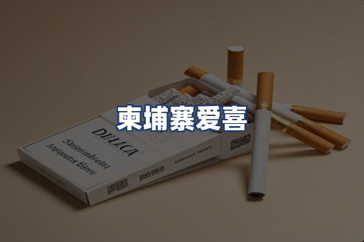 柬埔寨爱喜