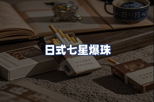 日式七星爆珠
